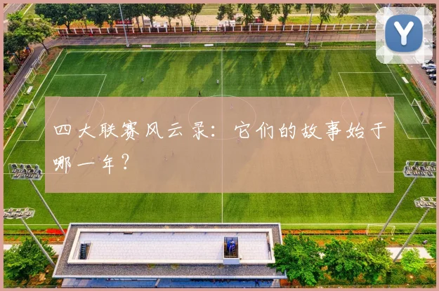四大联赛风云录：它们的故事始于哪一年？