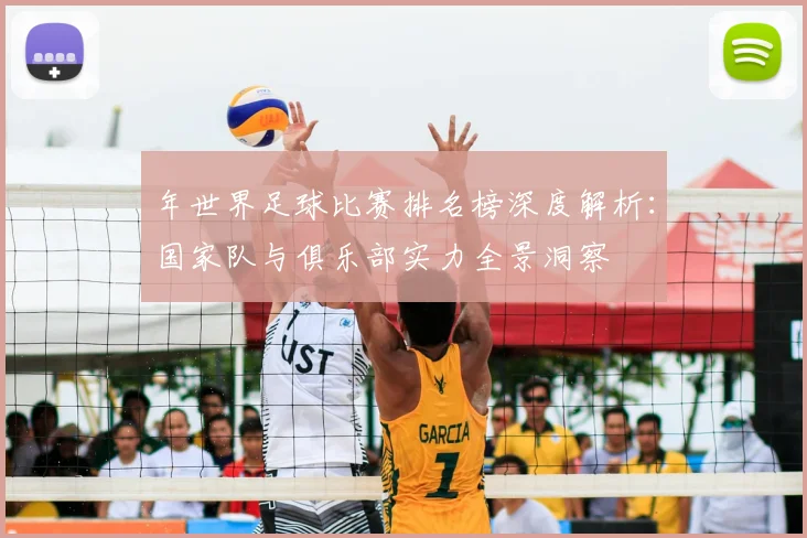 年世界足球比赛排名榜深度解析：国家队与俱乐部实力全景洞察