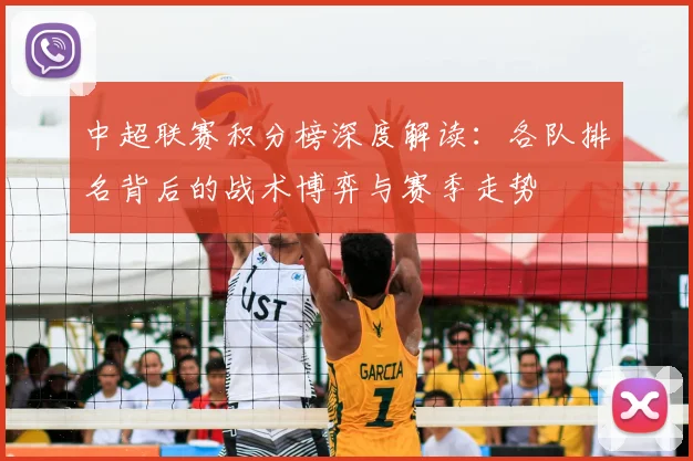 中超联赛积分榜深度解读:各队排名背后的战术博弈与赛季走势