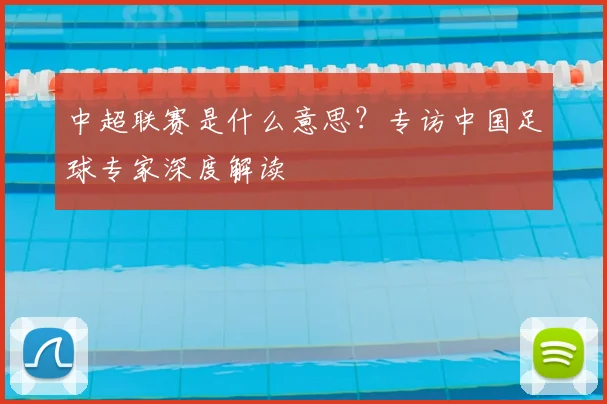 中超联赛是什么意思？专访中国足球专家深度解读