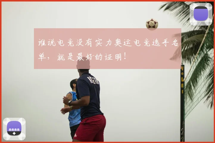 谁说电竞没有实力奥运电竞选手名单，就是最好的证明！