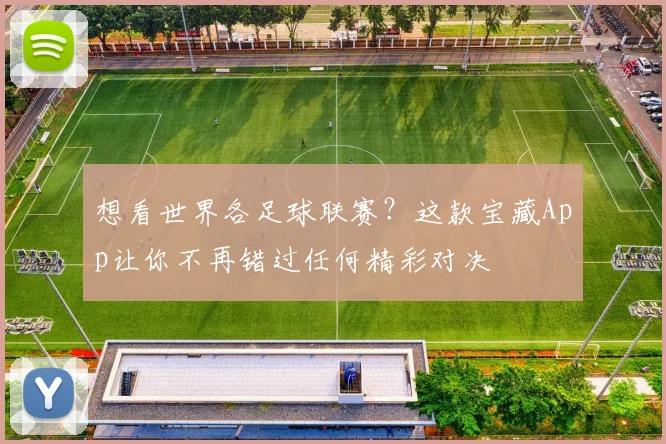 想看世界各足球联赛？这款宝藏App让你不再错过任何精彩对决