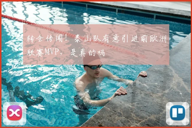 转会传闻！泰山队有意引进前欧洲联赛MVP，是真的吗