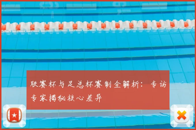 联赛杯与足总杯赛制全解析：专访专家揭秘核心差异