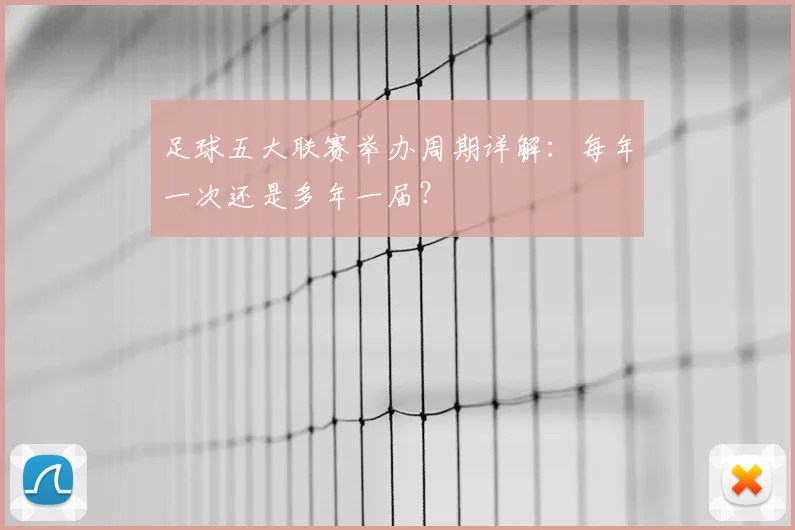 足球五大联赛举办周期详解：每年一次还是多年一届？