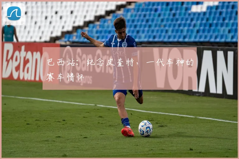 巴西站：纪念皮奎特，一代车神的赛车情怀