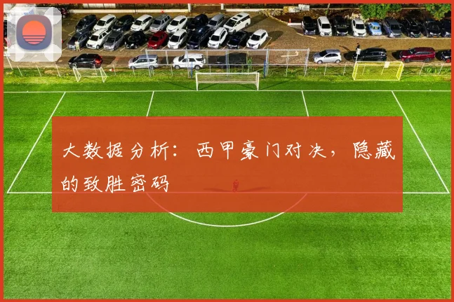 大数据分析：西甲豪门对决，隐藏的致胜密码