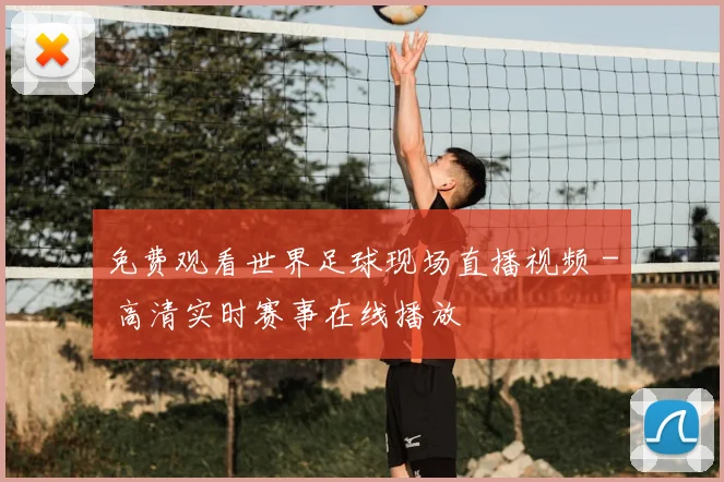 免费观看世界足球现场直播视频 - 高清实时赛事在线播放