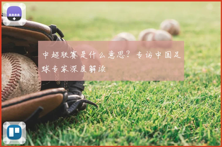 中超联赛是什么意思？专访中国足球专家深度解读