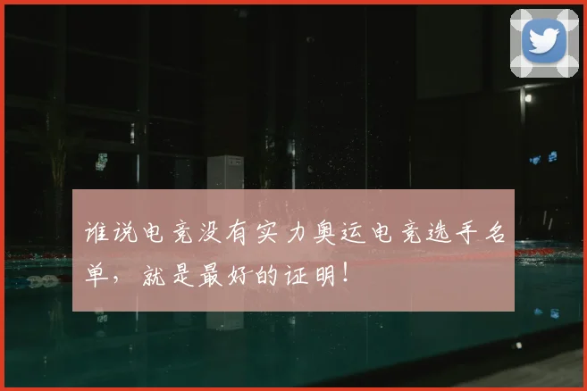 谁说电竞没有实力奥运电竞选手名单，就是最好的证明！