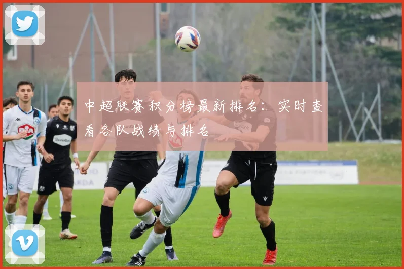 中超联赛积分榜最新排名：实时查看各队战绩与排名