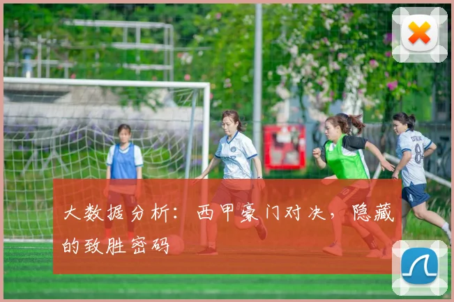 大数据分析：西甲豪门对决，隐藏的致胜密码
