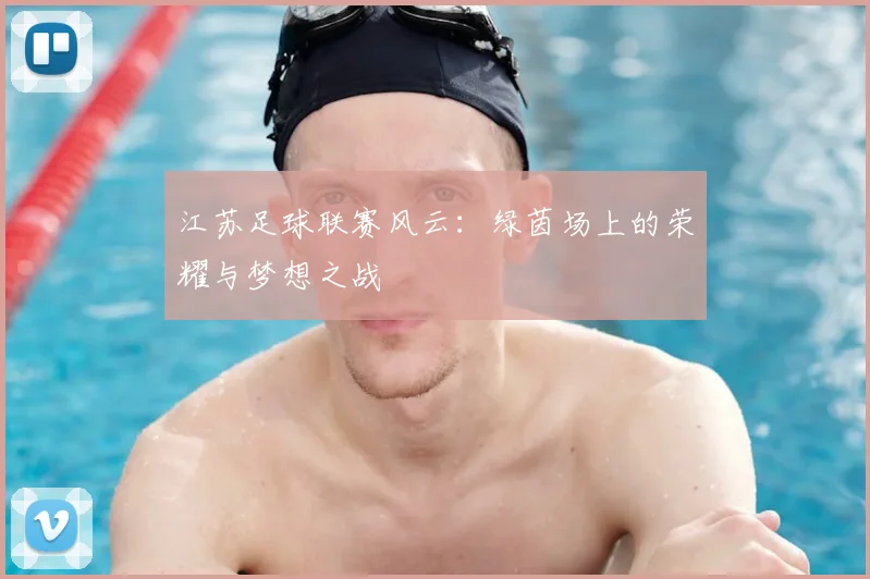 江苏足球联赛风云：绿茵场上的荣耀与梦想之战