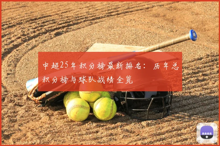 中超25年积分榜最新排名:历年总积分榜与球队战绩全览