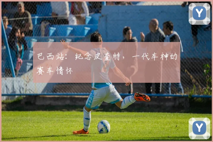 巴西站：纪念皮奎特，一代车神的赛车情怀