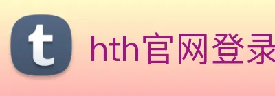 hth官网登录页面 logo